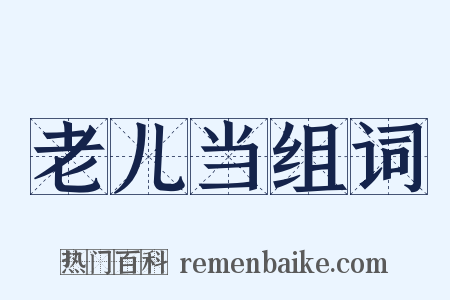 老儿当组词是什么意思的图片